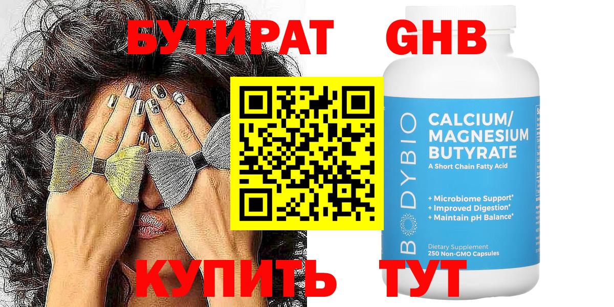 БУТИРАТ GHB Лениногорск