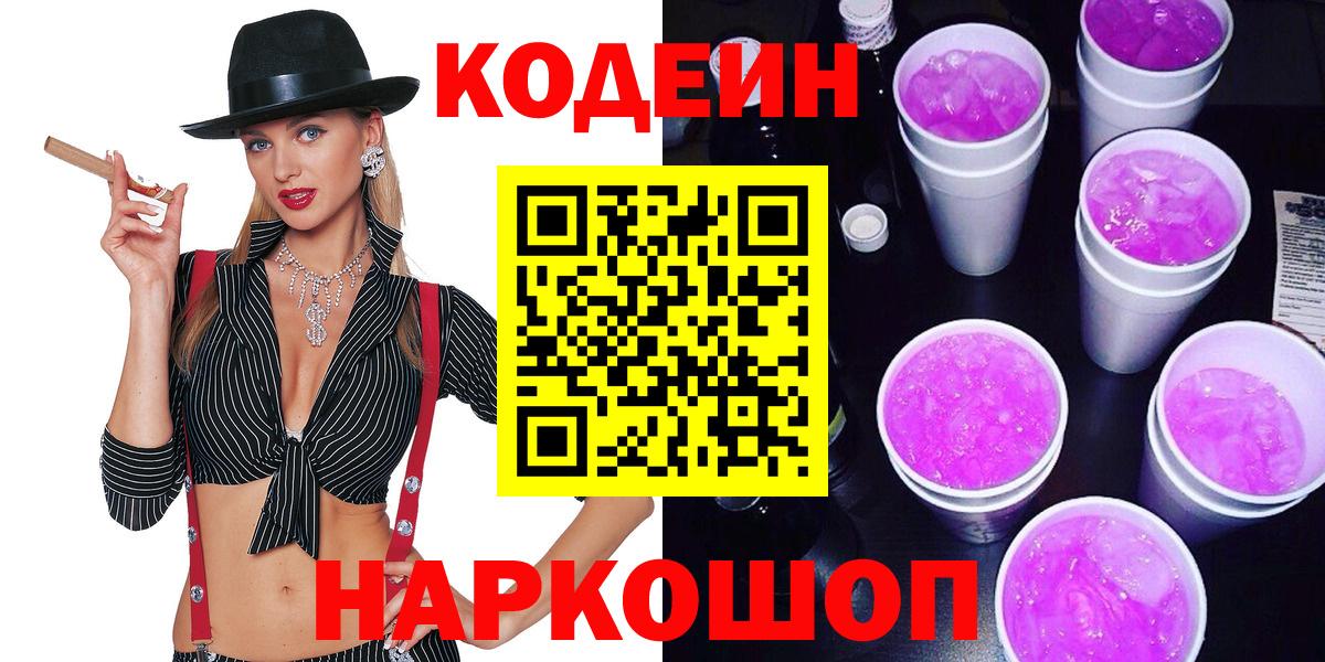 Кодеин Purple Drank  Codein Purple Drank  Лениногорск  Вход с VPN 