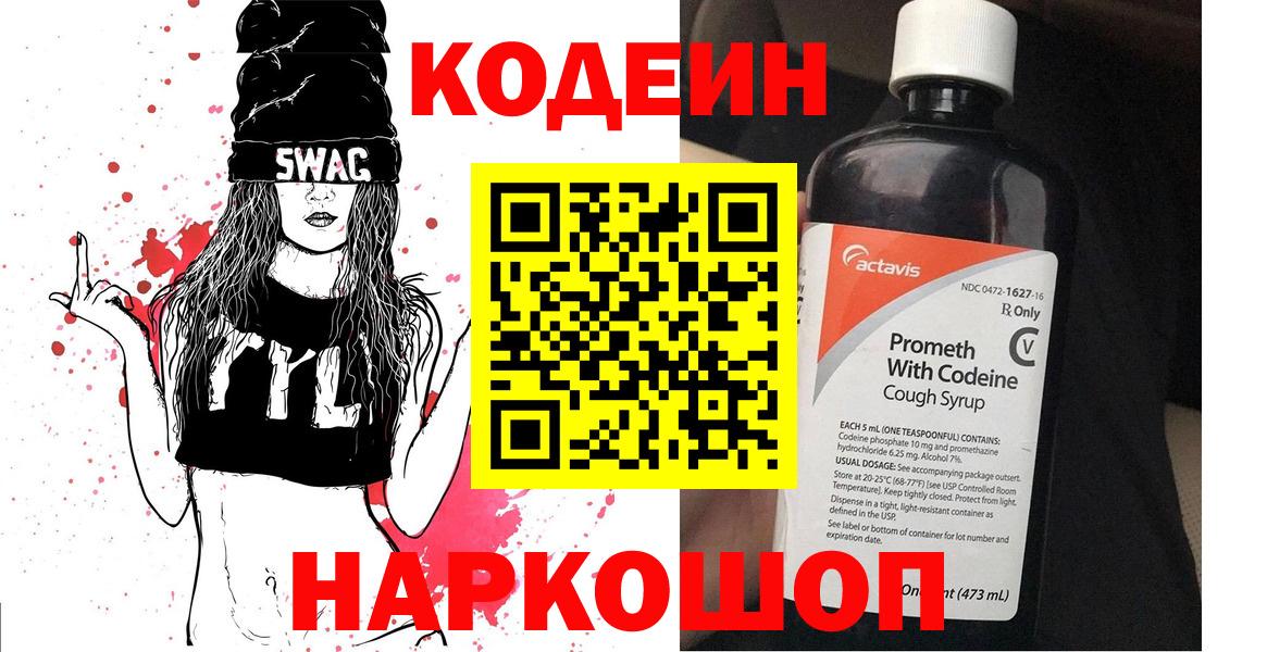 Кодеин Purple Drank Лениногорск