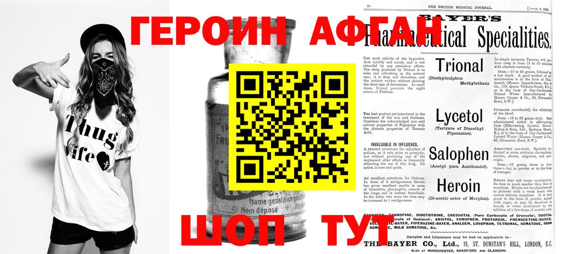 Героин афганец Лениногорск